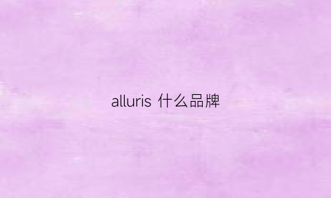 alluris什么品牌(allaire是什么品牌)